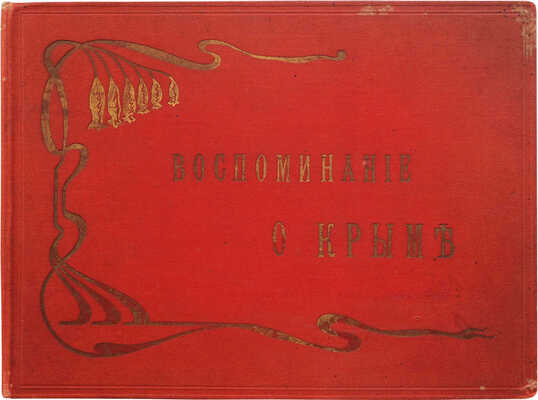 Воспоминание о Крыме. [Альбом]. Ялта: Издательство фотографий П. Семенова, [1900-е].